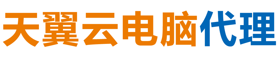 伊春天翼云电脑 / 伊春云桌面